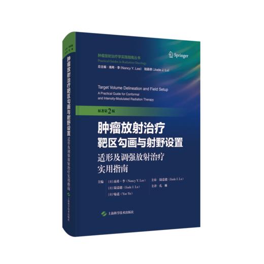 肿瘤放射治疗靶区勾画与射野设置：适形及调强放射治疗实用指南（原著第2版） 商品图0