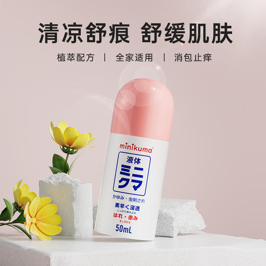 【minkuma止痒液成人款日版加强版】50ml*1瓶 清凉舒缓 清凉止痒 商品图1