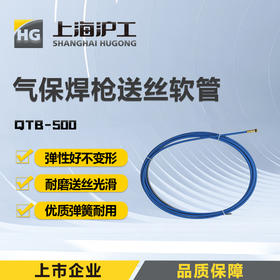 上海沪工气保焊【送丝软管QTB-500 】3.2m /2.2mm 【1只】5.2m/2.2mm 【1只】二保焊枪配件送丝软管导丝管导丝弹簧管