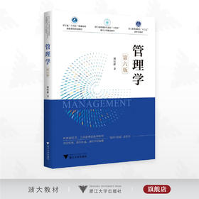 管理学（第六版）/浙江省”十四五”普通高等教育本科规划教材/浙江省普通本科高校“十四五”重点立项建设教材/浙江省普通高校“十三五” 新形态教材/邢以群著/浙江大学出版社
