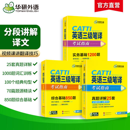华研外语 catti三级笔译真题 2026英语实务历年真题综合能力模拟试卷词汇语法阅读理解完形填空 全国翻译资格考试三笔官方教材书口译 商品图1