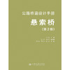 公路桥涵设计手册 悬索桥（第2版） 商品缩略图3