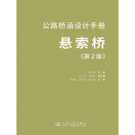 公路桥涵设计手册 悬索桥（第2版） 商品图3