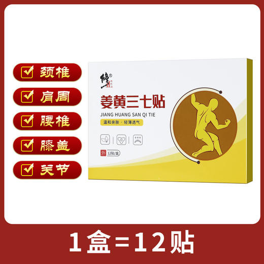 修正的姜黄三七贴， 超好用 商品图0