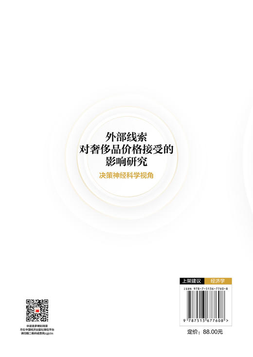 【官方旗舰店】外部线索对奢侈品价格接受的影响研究：决策神经科学视角 商品图1