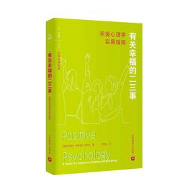 有关幸福的二三事：积极心理学实用指南