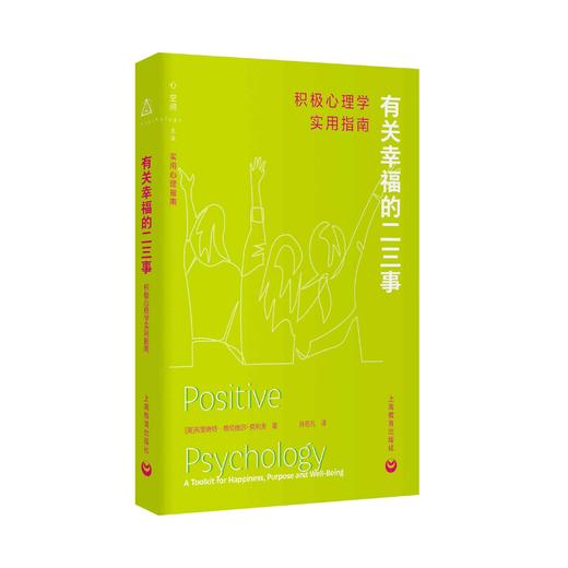 有关幸福的二三事：积极心理学实用指南 商品图0