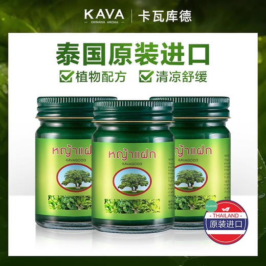 【泰国卡瓦青草膏50g*3瓶】驱蚊止痒 提醒醒脑 商品图0