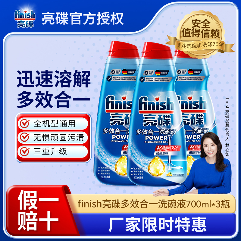 【洗碗液单品】finish亮碟多效合一洗碗液700ml多种组合