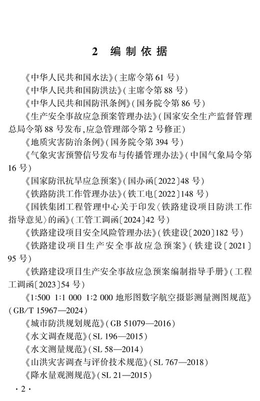 7308铁路建设项目防洪风险管理实施指南（Q/JJJ 9009—2025） 商品图4