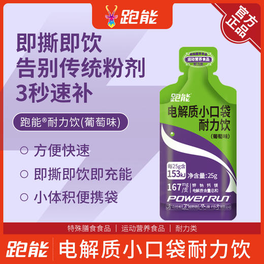 跑能液体盐丸(电解质小口袋葡萄味)25克袋装 商品图4