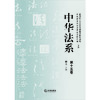 中华法系（第十五卷） 顾元主编 法律出版社 商品缩略图1