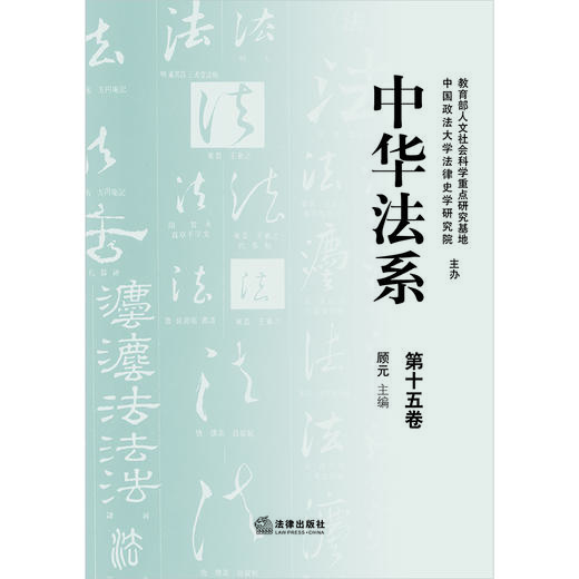 中华法系（第十五卷） 顾元主编 法律出版社 商品图1