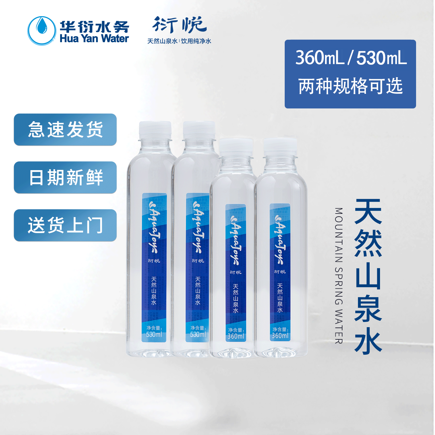 衍悦瓶装天然山泉水 360mL*24瓶/530mL*24瓶