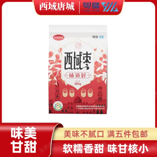 【疆品南下】粤疆丨西域枣 380g 商品图0