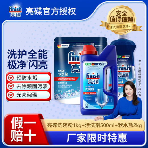 【洗碗粉三件套】finish亮碟洗碗粉1kg+漂洗剂500ml+软水盐2kg 商品图0