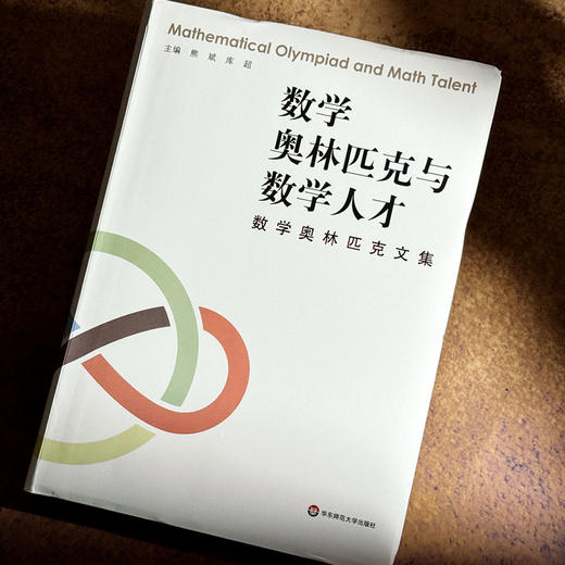 数学奥林匹克与数学人才——数学奥林匹克文集 精装 数学竞赛 熊斌库超 主编 商品图4