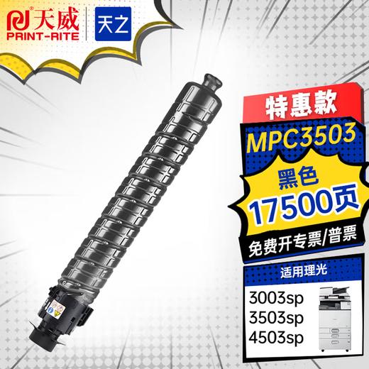 天之品牌MPC3503/04适用理光MPC2003SP 2503SP 2011 3003sp 3503sp 4503sp 5503sp 6003sp打印机粉盒四色 商品图1