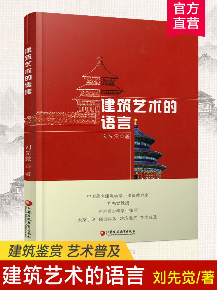 建筑艺术的语言 刘先觉著  青少年小学生中学生课外阅读指导书 建筑欣赏鉴赏 江苏凤凰教育出版社
