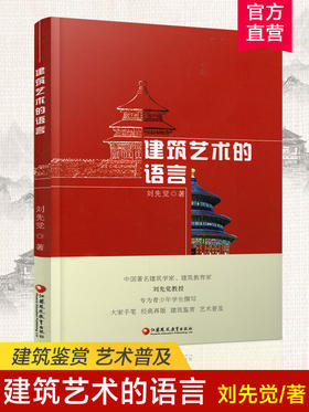 建筑艺术的语言 刘先觉著  青少年小学生中学生课外阅读指导书 建筑欣赏鉴赏 江苏凤凰教育出版社