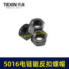 【货号03018】东成电链锯螺帽5016电链锯反扣螺帽伐木锯 商品缩略图3