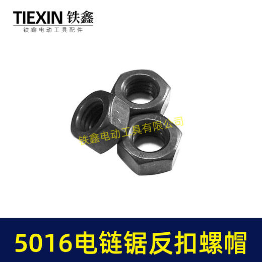 【货号03018】东成电链锯螺帽5016电链锯反扣螺帽伐木锯 商品图3