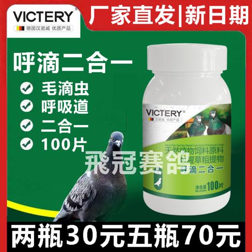 【呼滴二合一片】呼吸道毛滴虫2合1（汉诺威） 商品图0