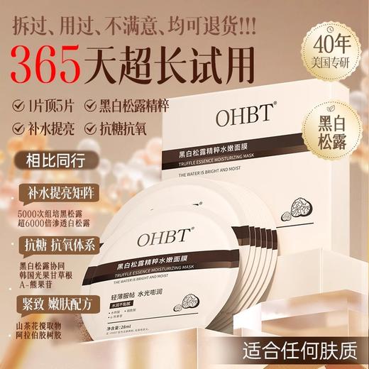 OHBT黑白松露精粹水嫩面膜 商品图1