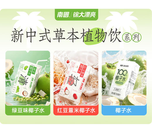【海南老字号】南国绿色椰子水/红豆薏米椰子水/100%椰子水 商品图5