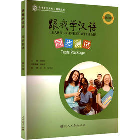 跟我学汉语同步测试第三册