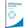 本科专业评估的理论与应用研究 师范专业认证 高校本科专业评估 商品缩略图0