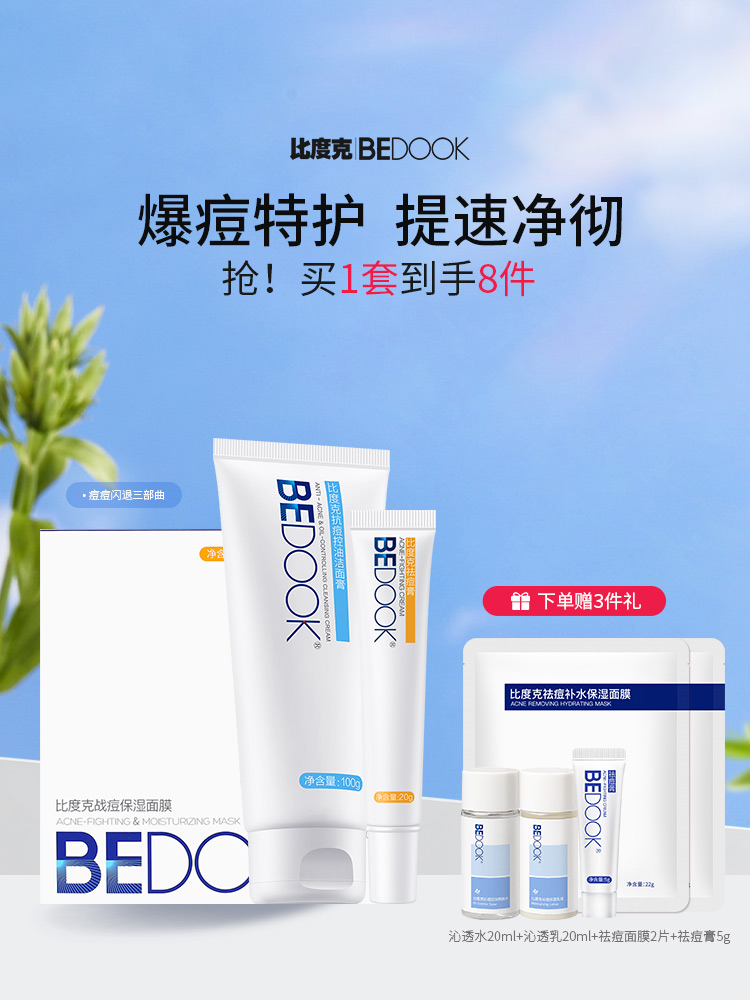 比度克BEDOOK祛痘修护套装男女士学生闭口去青春痘控油
