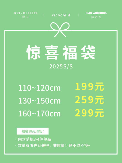 妈咪 ok 专属！棵初&蓝汽水&cicochild  25春夏品牌惊喜福袋 商品图0
