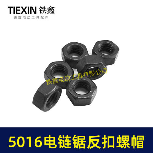 【货号03018】东成电链锯螺帽5016电链锯反扣螺帽伐木锯 商品图5