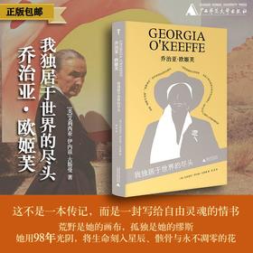 乔治亚·欧姬芙：我独居于世界的尽头 艾莉西亚·伊内兹·古斯曼/著 弗里达·卡罗；墨西哥；蓝房子 广西师范大学出版社