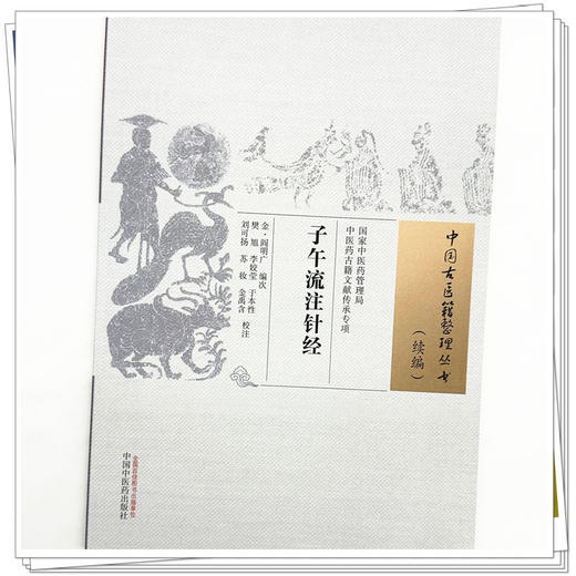 子午流注针经 (金) 阎明广编次 中国古医籍整理丛书:续编 中国中医药出版社 商品图3
