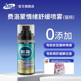 MAG费洛蒙喷雾猫用 有助预防应激反应安抚缓解情绪 防外出应激