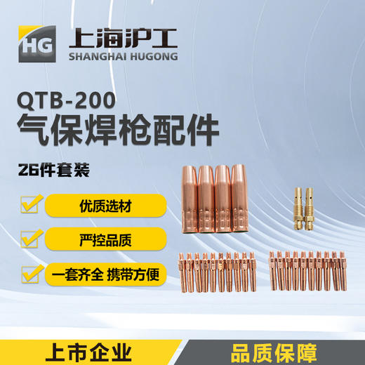 上海沪工气保焊枪配件【QTB-200配件26件套装】喷嘴 导电嘴  枪颈连杆 二保焊枪配件套装 商品图0