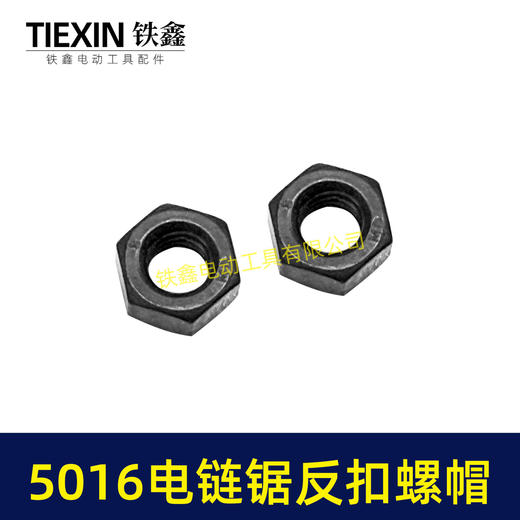 【货号03018】东成电链锯螺帽5016电链锯反扣螺帽伐木锯 商品图2