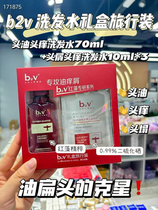 b2v红藻洗发水套装70ml+10ml*3(共计100ml) 商品图0
