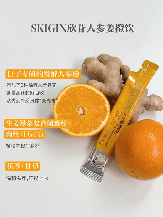 lkc巨子生物SKIGIN参苷*人参姜橙饮品 【限时加赠买6送2 买10送5】燃动轻盈 找回状态 更适合中国人的燃动饮 商品图3