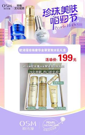 欧诗漫奢华水乳礼盒