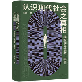 杨照《认识现代社会之真相：杨照讲马克斯·韦伯》