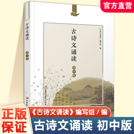 2025年新版 古诗文诵读 初中版 含注释与领会了解民族文化 认识文化等789年级中学生用书 古诗阅读 江苏凤凰教育出版社 商品图0