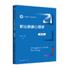 职业健康心理学（第2版）（新编21世纪心理学系列教材）李英武 商品缩略图0