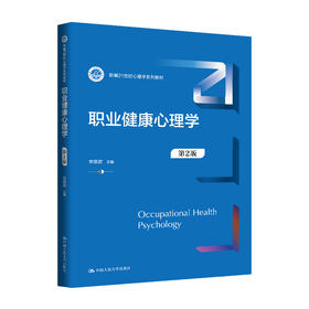 职业健康心理学（第2版）（新编21世纪心理学系列教材）李英武