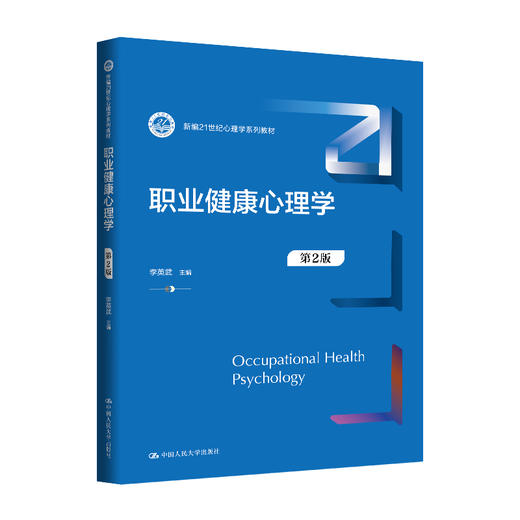 职业健康心理学（第2版）（新编21世纪心理学系列教材）李英武 商品图0