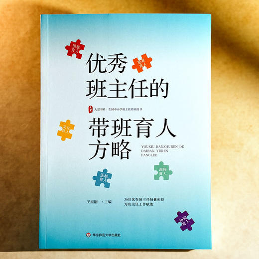 优秀班主任的带班育人方略 王振刚 大夏书系 班主任培训用书 商品图1