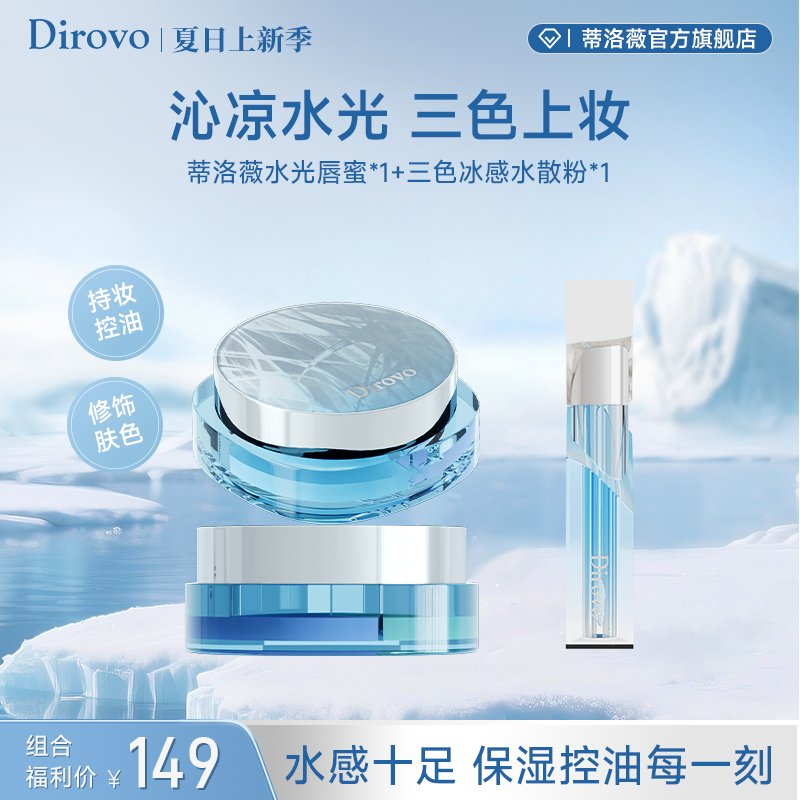 【冰川限定】蒂洛薇三色冰感水散粉+水光锁色晶冻唇蜜