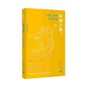 何谓儿童？——儿童心理学实用指南
